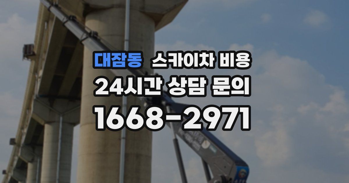 대잠동 스카이차 비용