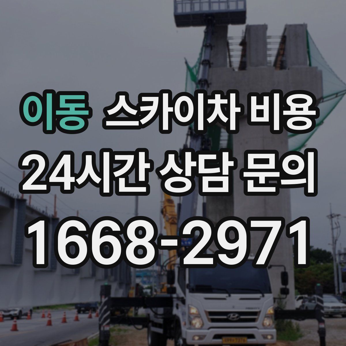 이동 스카이차 비용