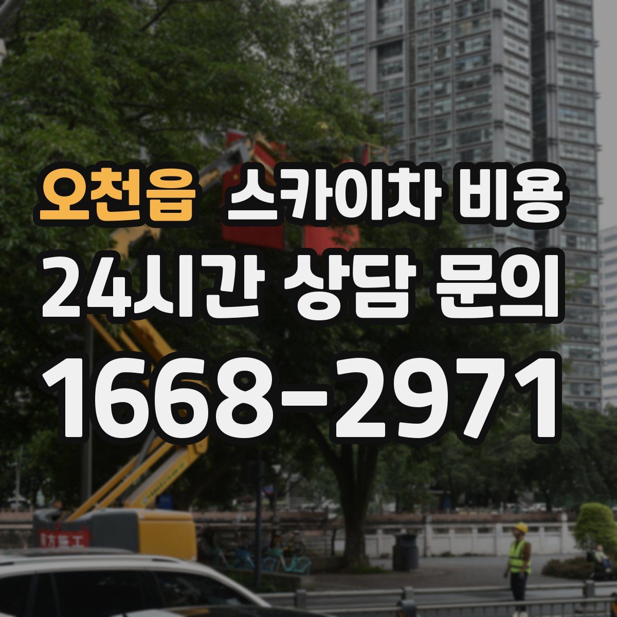 오천읍 스카이차 비용