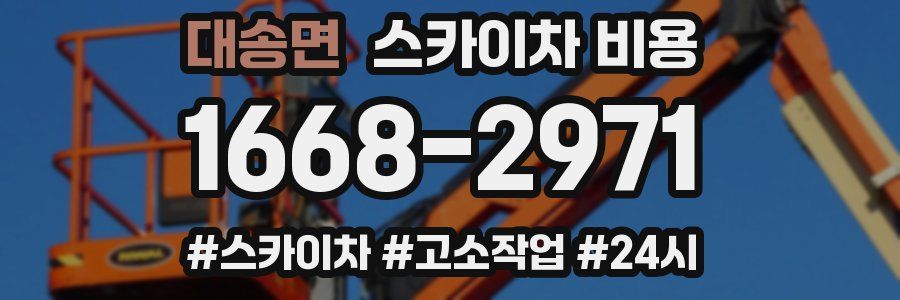 대송면 스카이차 비용