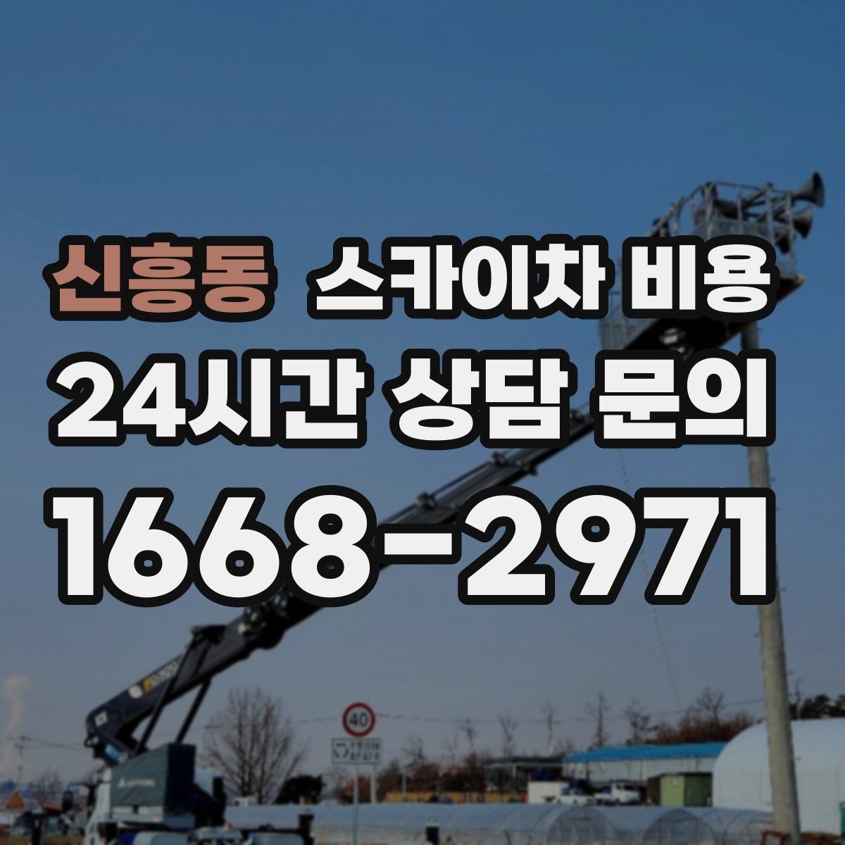 신흥동 스카이차 비용 작업 전 준비만 해도 비용이 달라집니다