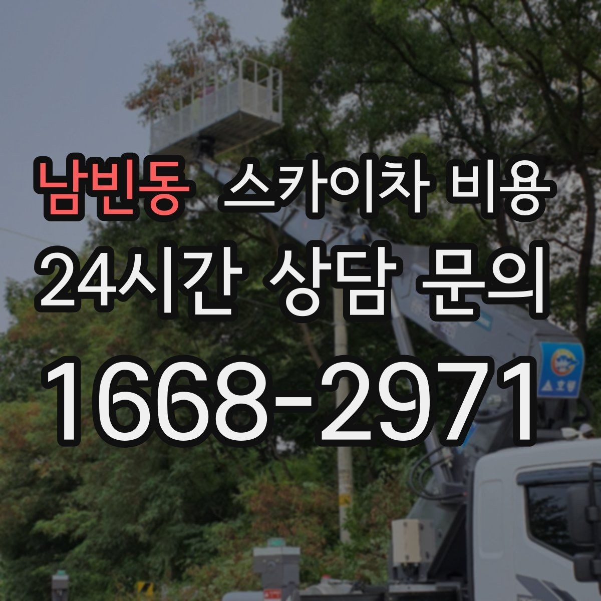 남빈동 스카이차 비용 통신선·케이블 작업 견적은 어떻게 볼까