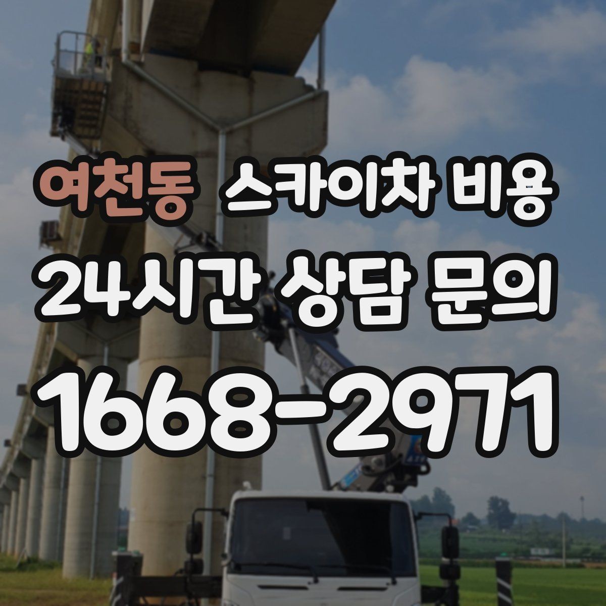 여천동 스카이차 비용 주간/야간 작업 시간을 줄이면 견적도 줄어드는 이유