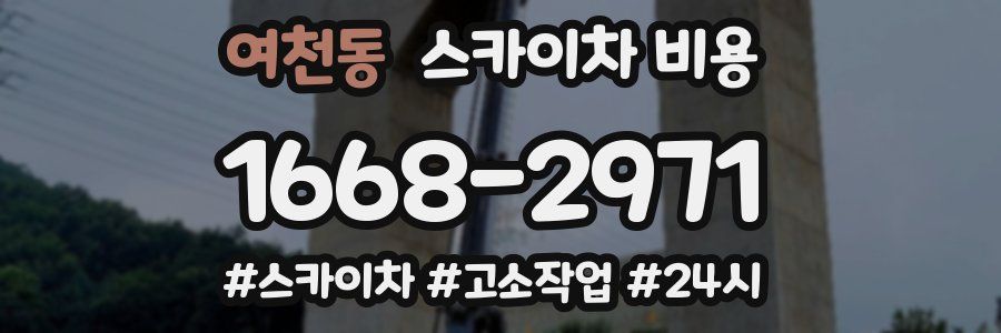 여천동 스카이차 비용