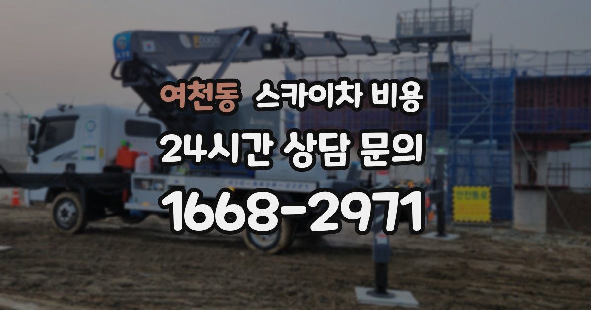 여천동 스카이차 비용
