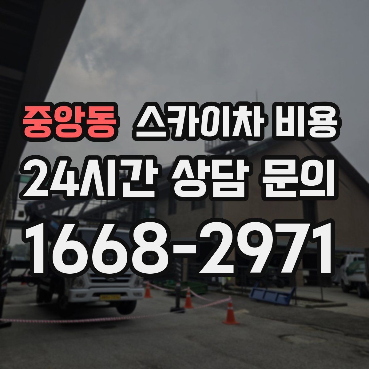 중앙동 스카이차 비용 주차 공간이 부족하면 생기는 변수