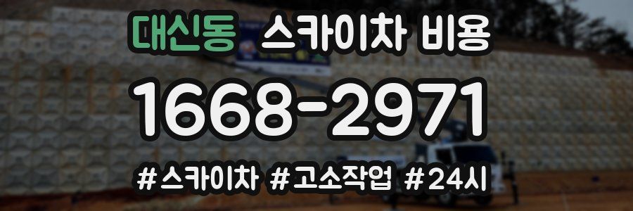 대신동 스카이차 비용