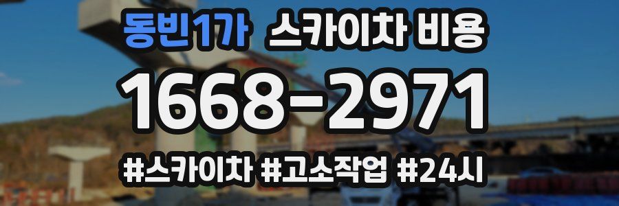 동빈1가 스카이차 비용