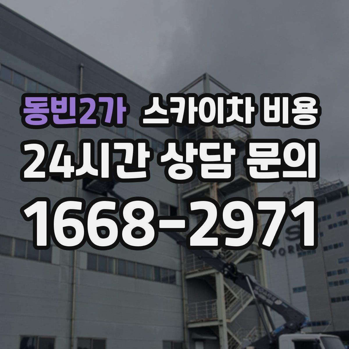 동빈2가 스카이차 비용 현장 바닥 상태가 중요한 이유 정리