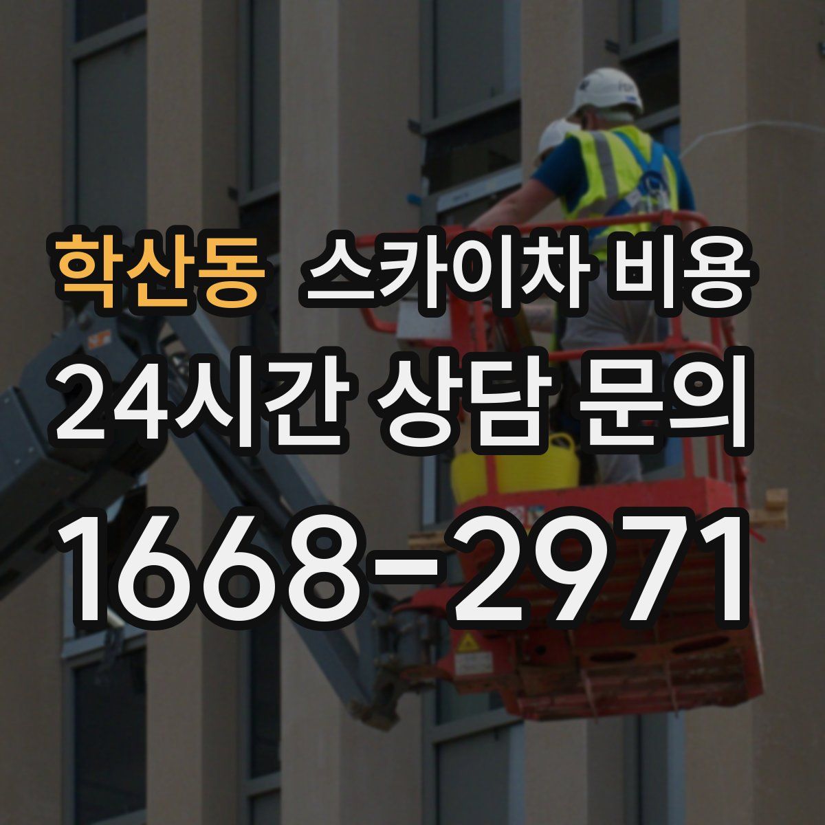 학산동 스카이차 비용