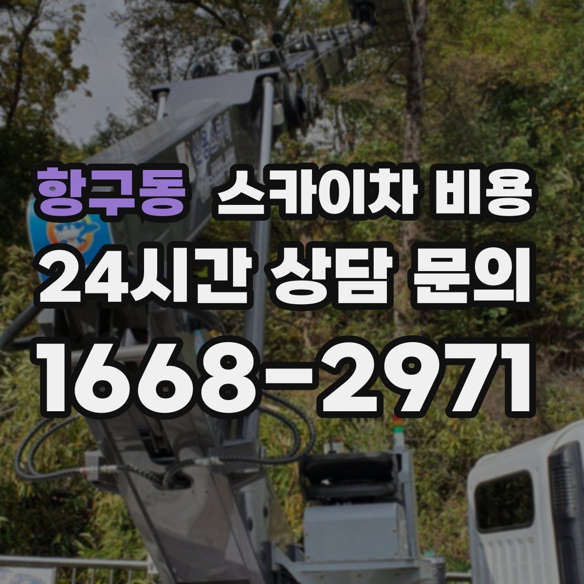 항구동 스카이차 비용 한 번에 정확히 안내받는 견적 질문 모음