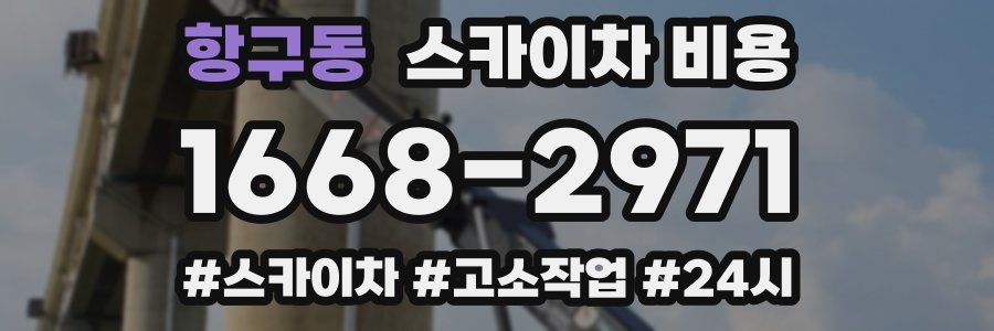 항구동 스카이차 비용