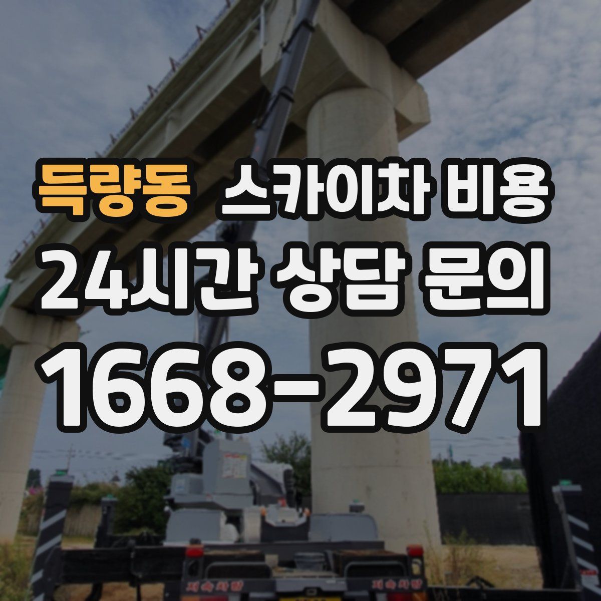 득량동 스카이차 비용