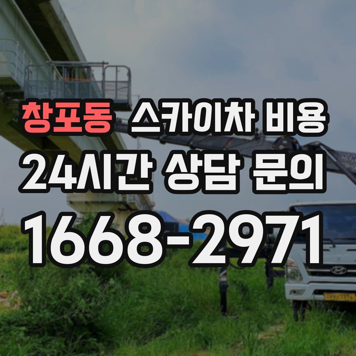 창포동 스카이차 비용 캐노피 조명 교체 시 견적이 달라지는 이유