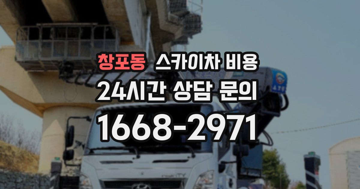 창포동 스카이차 비용