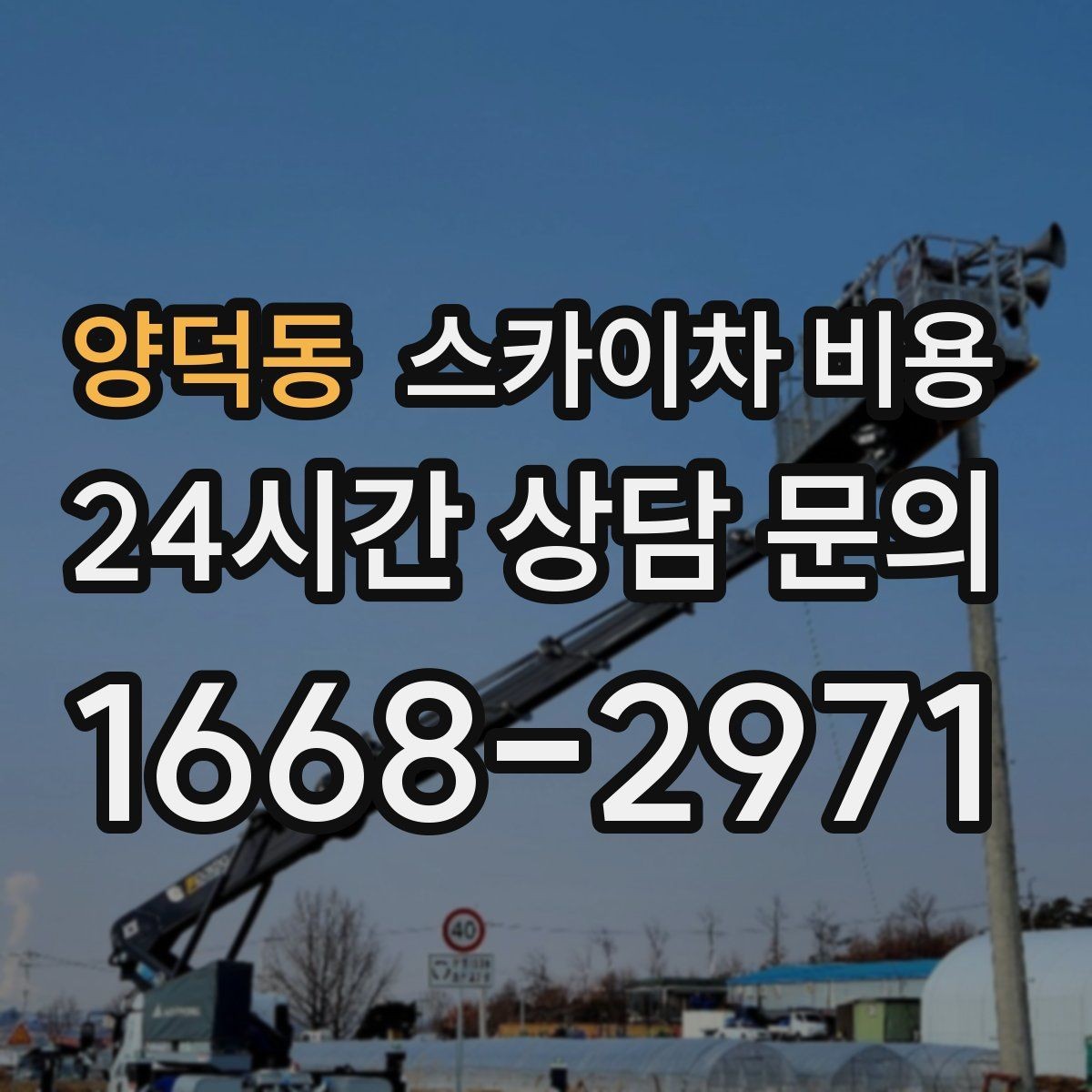 양덕동 스카이차 비용 지도 핀과 사진을 같이 보내면 빨라집니다
