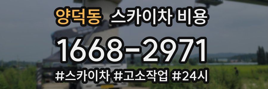 양덕동 스카이차 비용