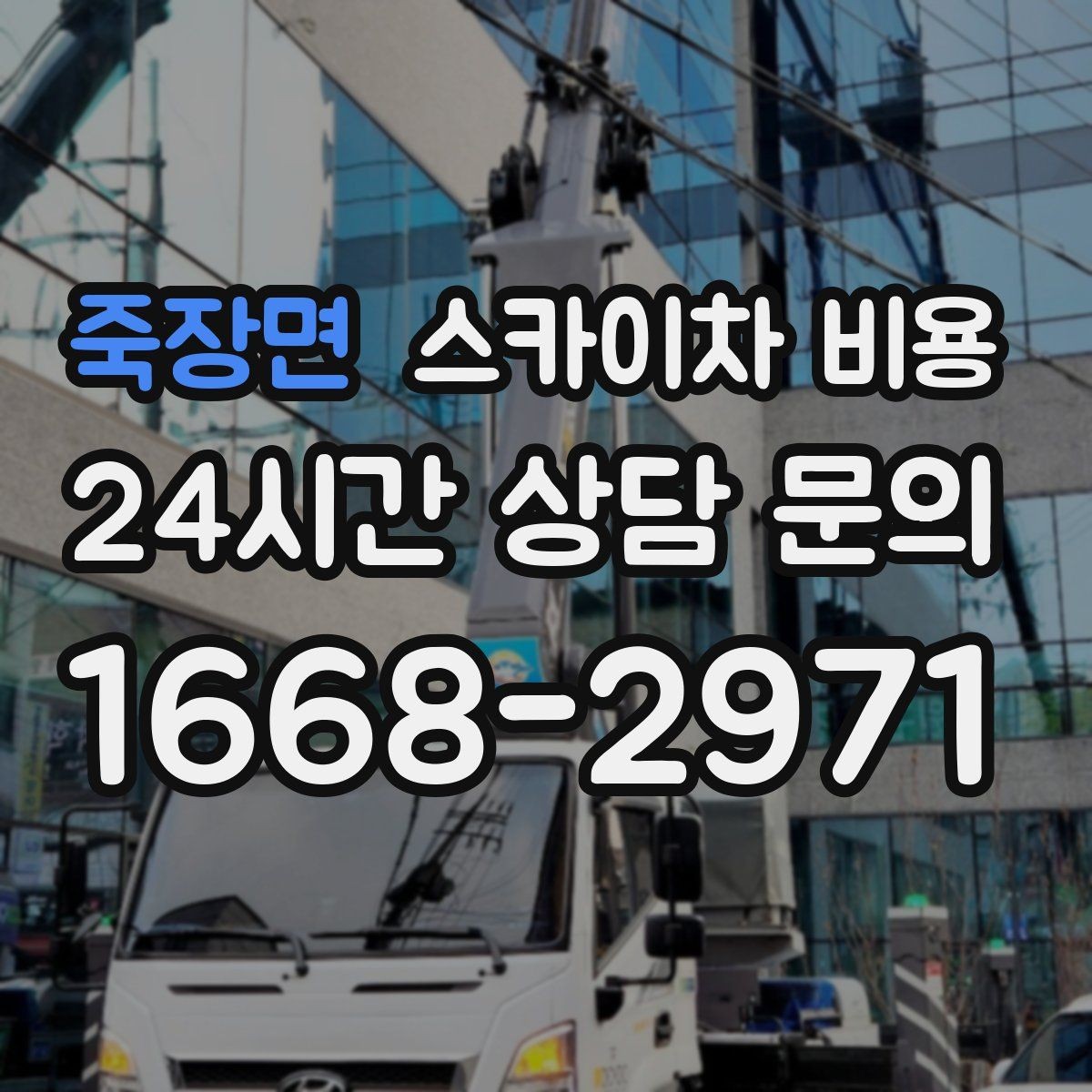 죽장면 스카이차 비용 견적을 깔끔하게 받는 가장 현실적인 방법