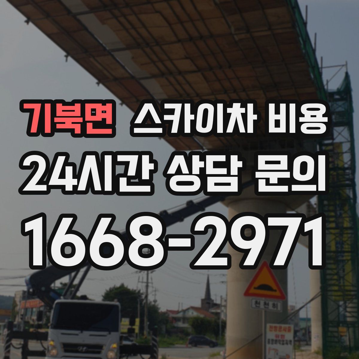 기북면 스카이차 비용