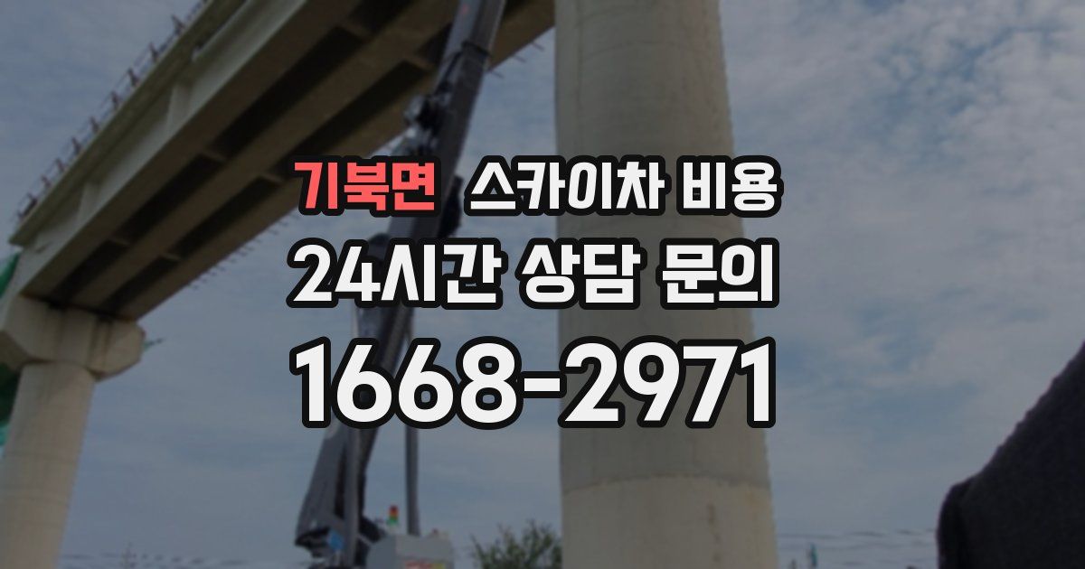 기북면 스카이차 비용