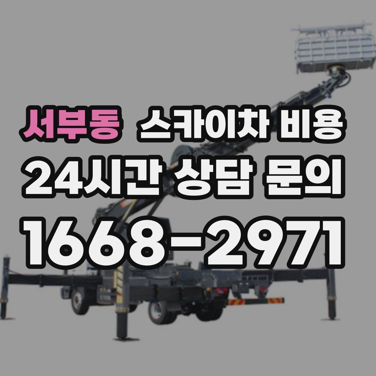 서부동 스카이차 비용 현장 조건만 잘 알려도 견적이 빨라집니다