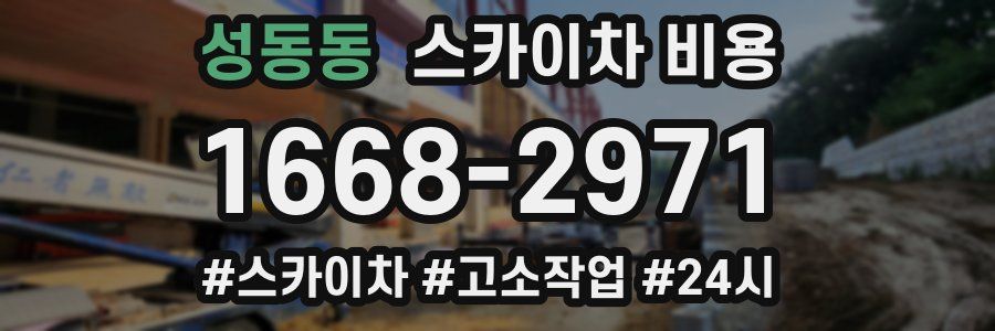 성동동 스카이차 비용