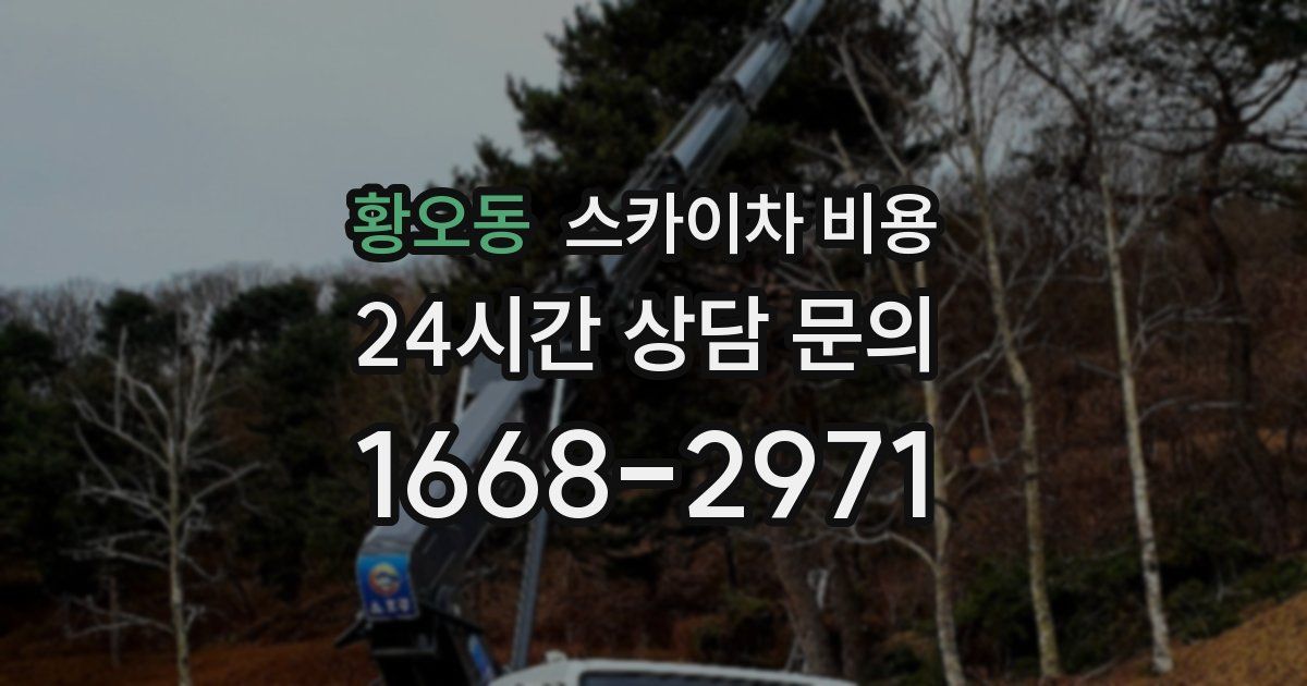 황오동 스카이차 비용