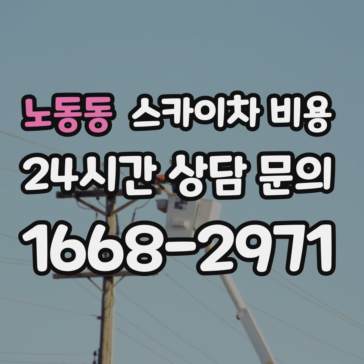 노동동 스카이차 비용 건물 앞 공간이 넓으면 유리한 이유