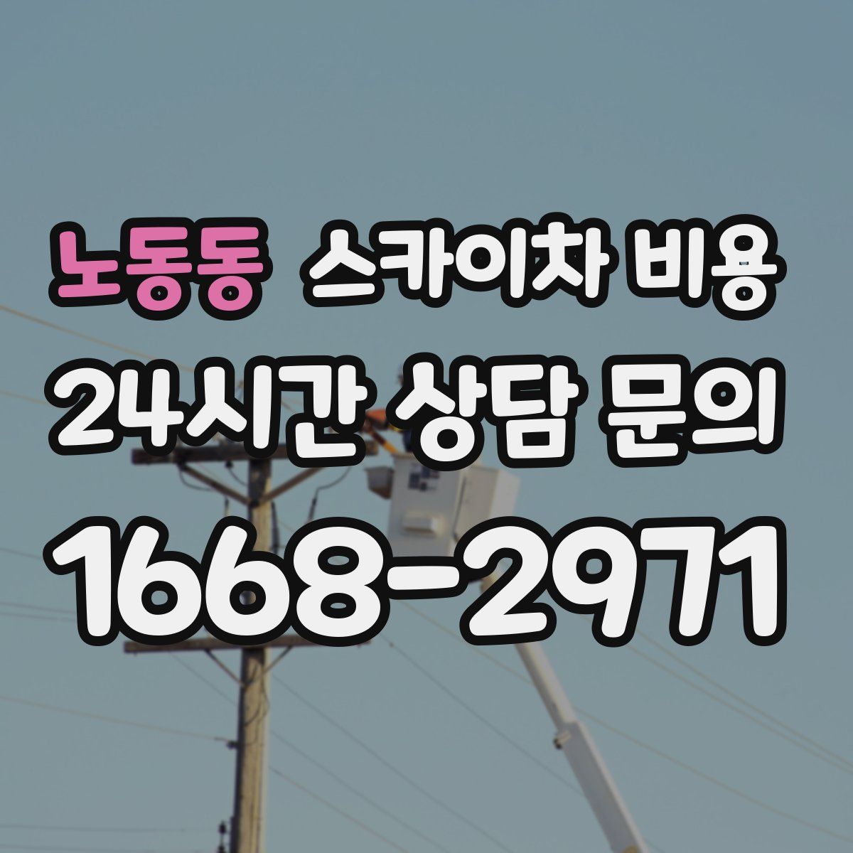 노동동 스카이차 비용