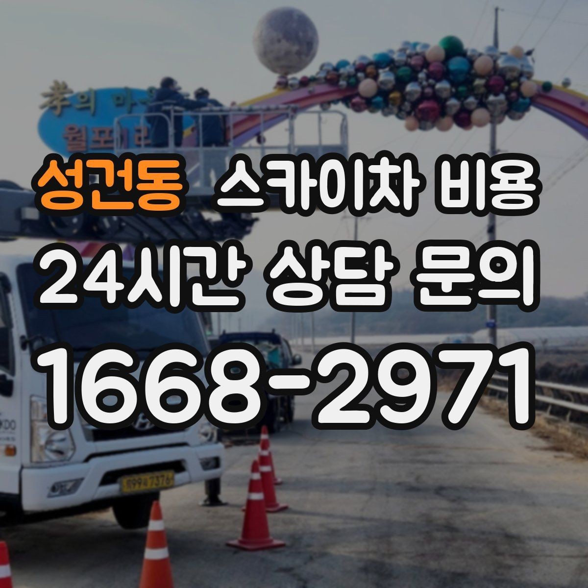 성건동 스카이차 비용 위험 요소가 많은 현장은 왜 안전 비용이 생길까