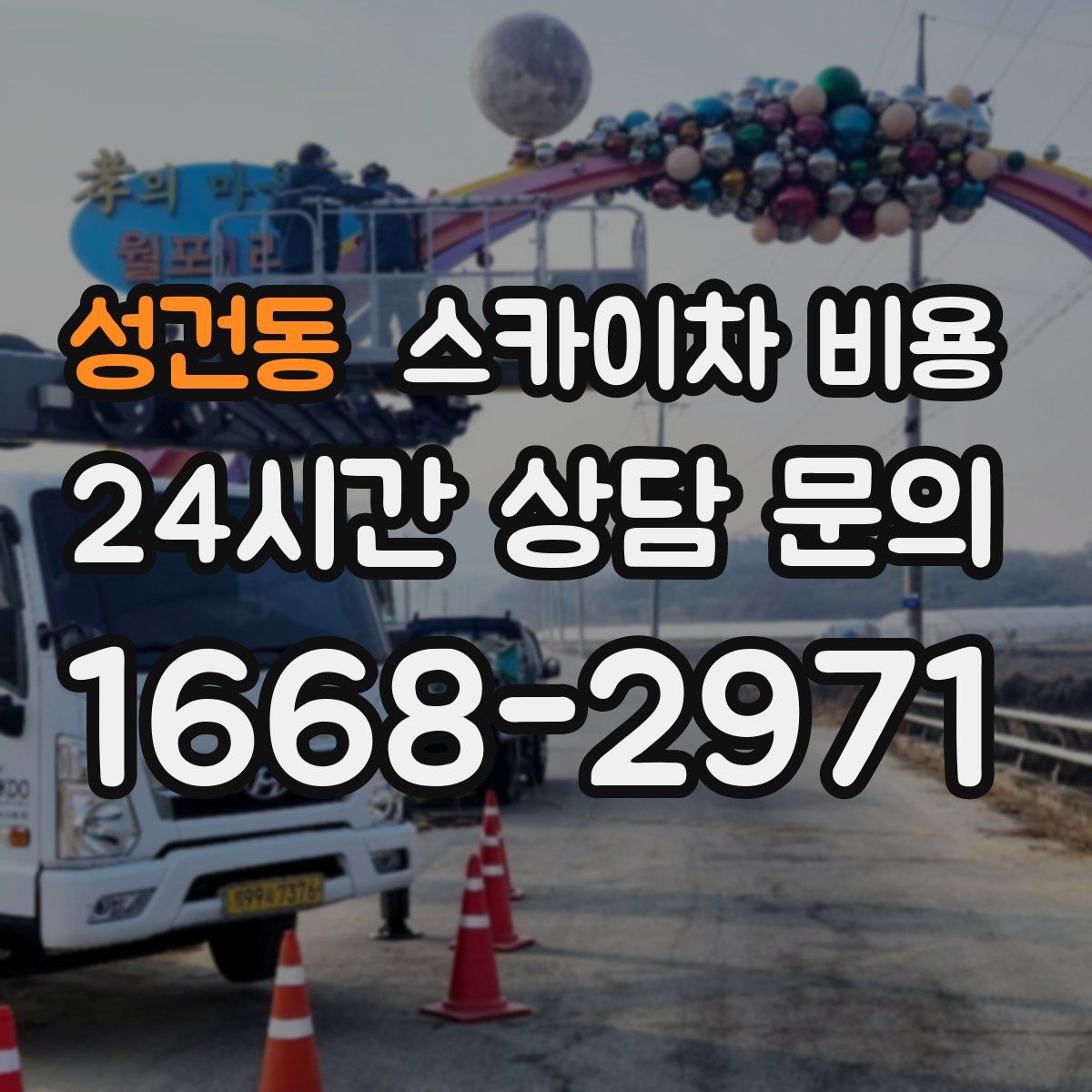 성건동 스카이차 비용