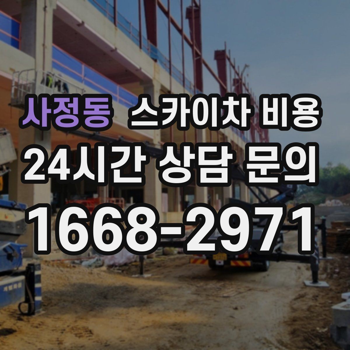 사정동 스카이차 비용 단시간 작업과 반나절 작업의 차이