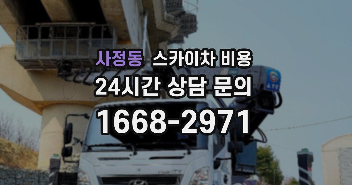 사정동 스카이차 비용