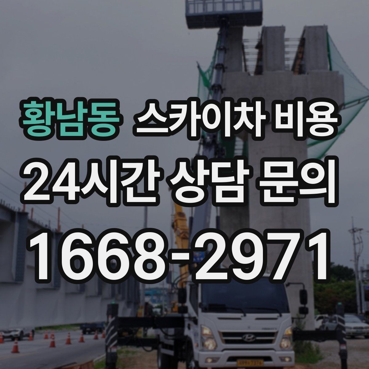 황남동 스카이차 비용 작업 시간을 줄이면 견적도 줄어드는 이유