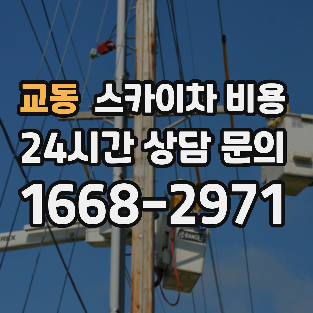 교동 스카이차 비용 반나절·하루 작업은 어떻게 달라질까
