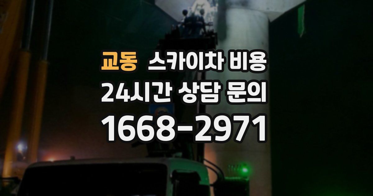 교동 스카이차 비용