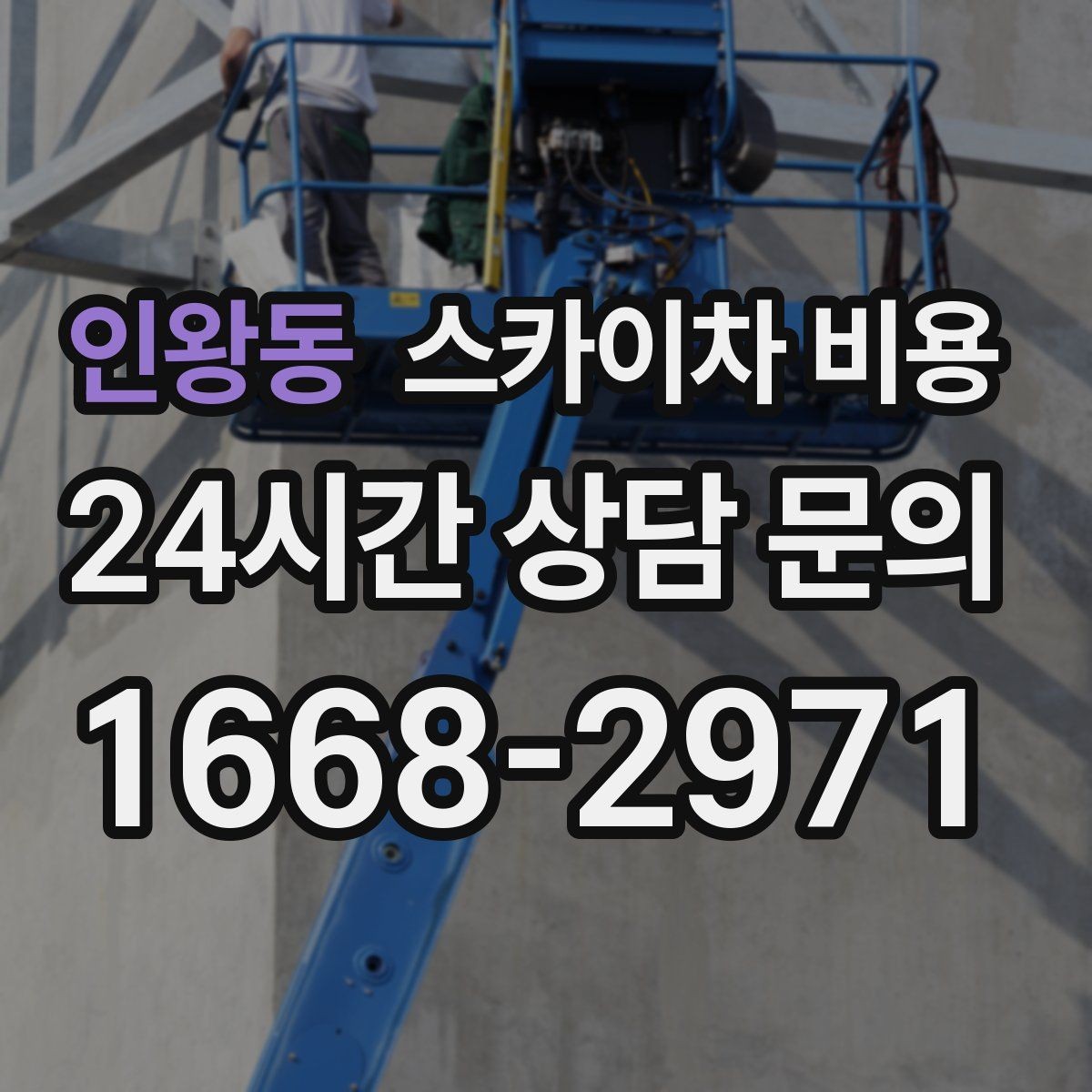 인왕동 스카이차 비용 현장 조건이 가격을 바꾸는 포인트 정리