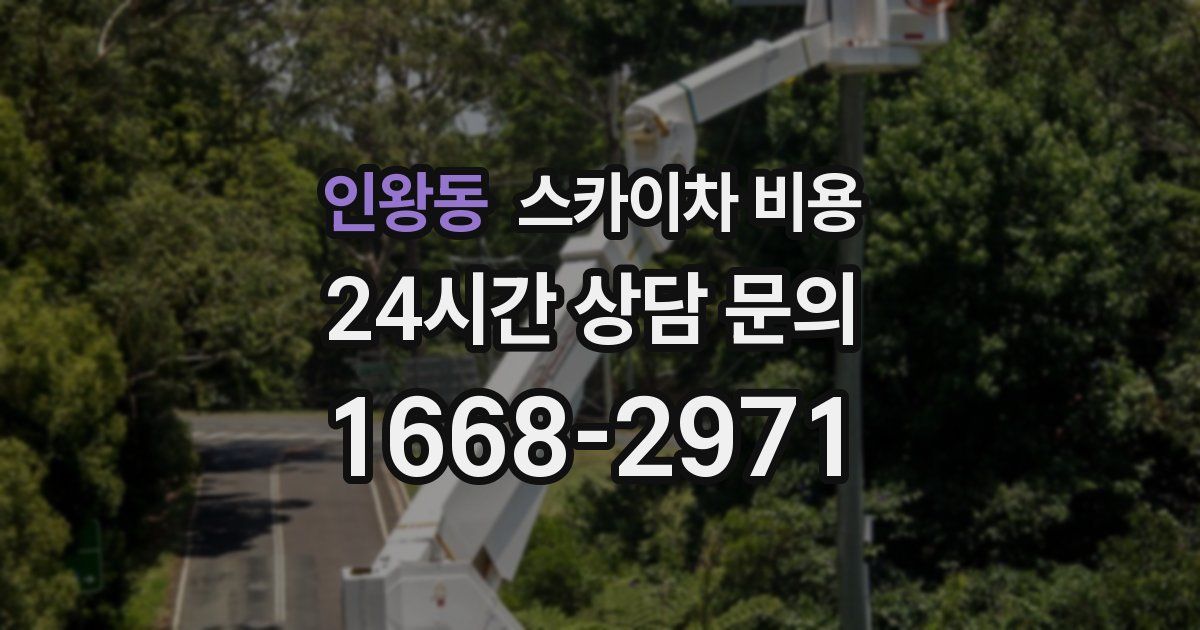 인왕동 스카이차 비용