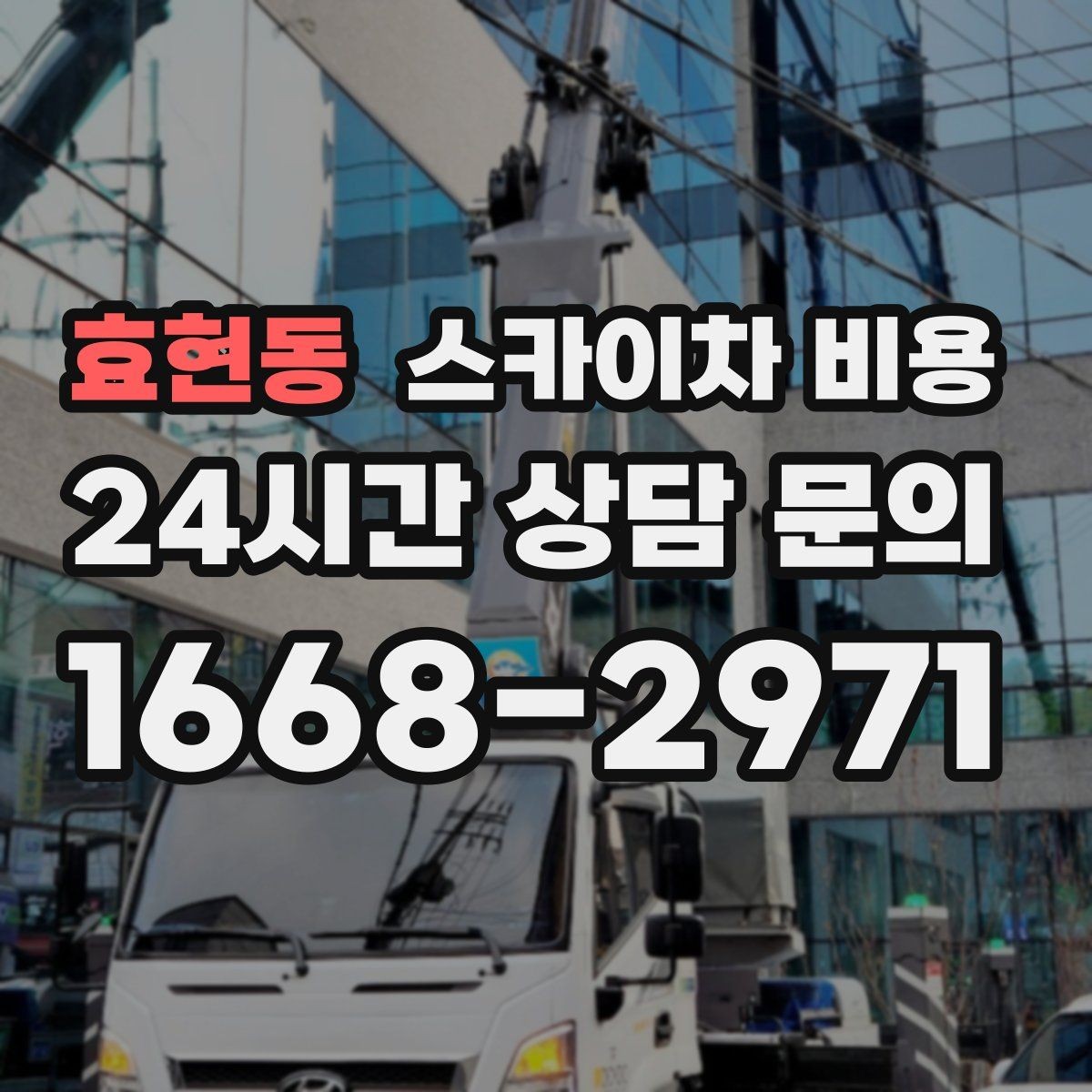 효현동 스카이차 비용 현수막·배너 설치는 어떤 기준으로 책정될까