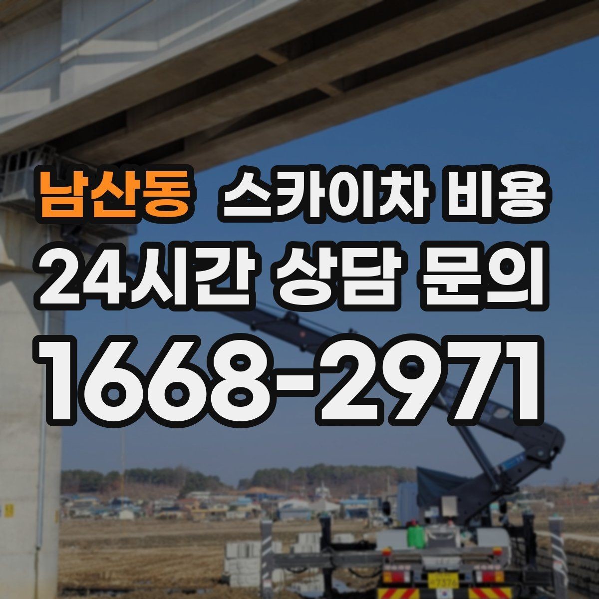 남산동 스카이차 비용 옥상·측면 작업은 왜 달라질까
