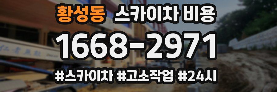 황성동 스카이차 비용