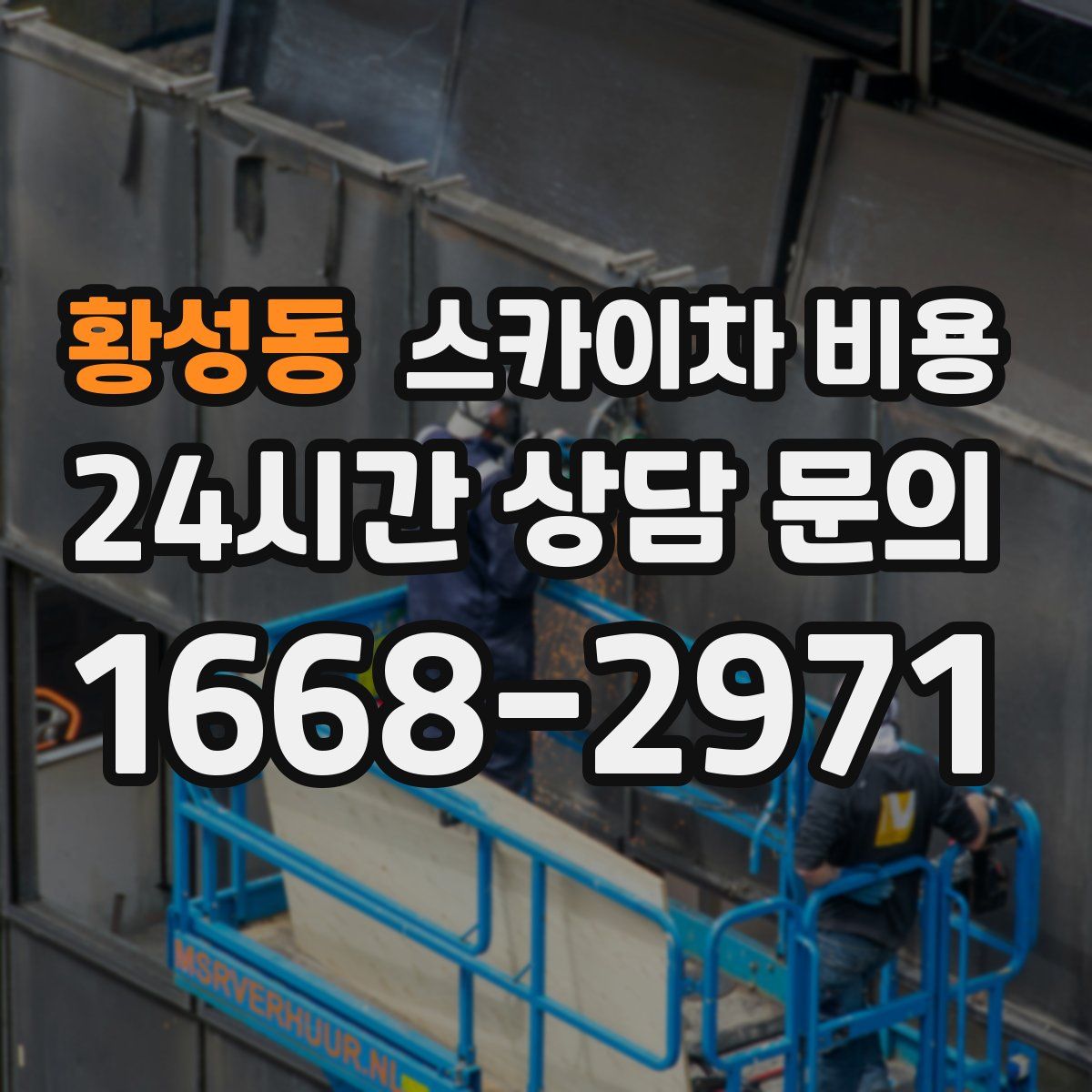 황성동 스카이차 비용