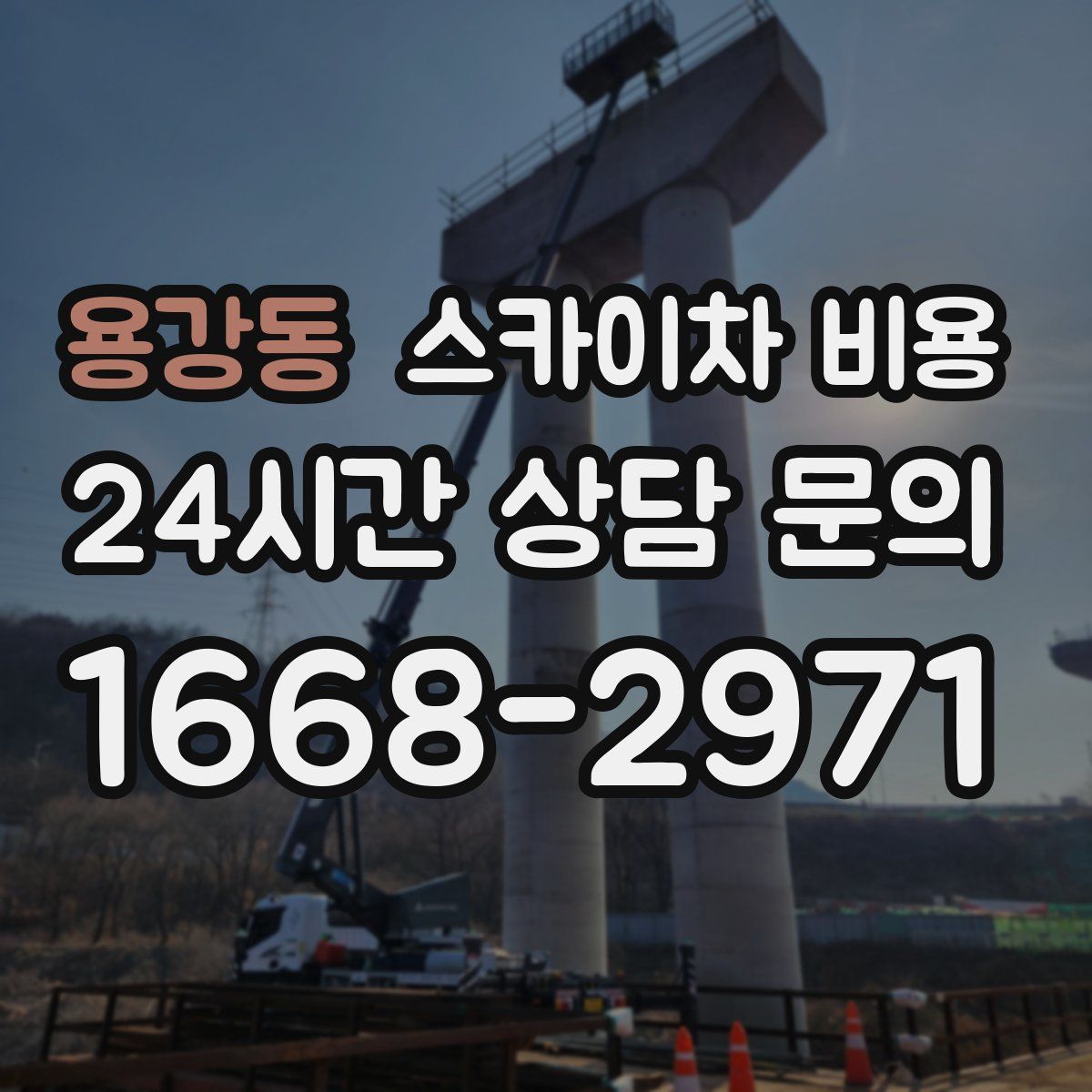 용강동 스카이차 비용