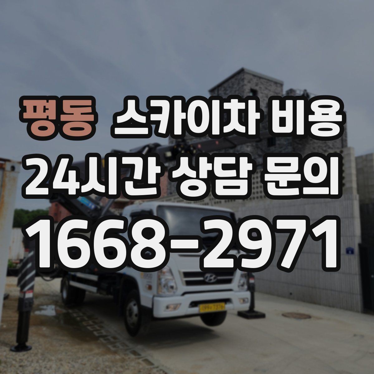 평동 스카이차 비용 건물 앞 공간이 넓으면 유리한 이유