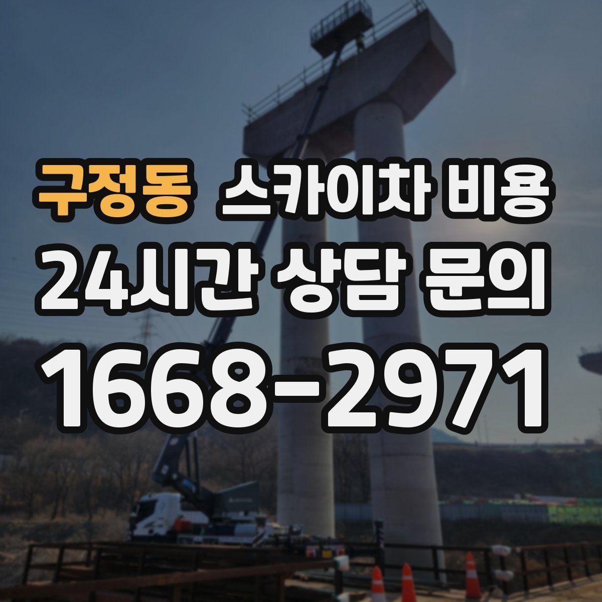 구정동 스카이차 비용 짧은 작업인데도 견적이 크게 나오는 이유