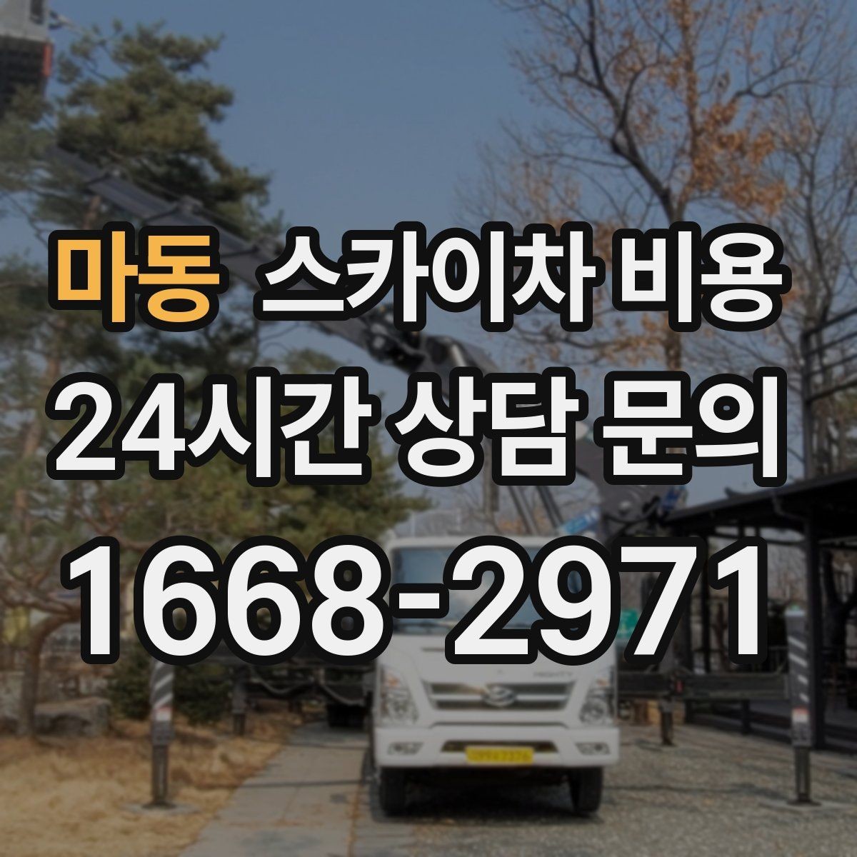 마동 스카이차 비용 차선 통제가 필요한 작업의 견적 포인트