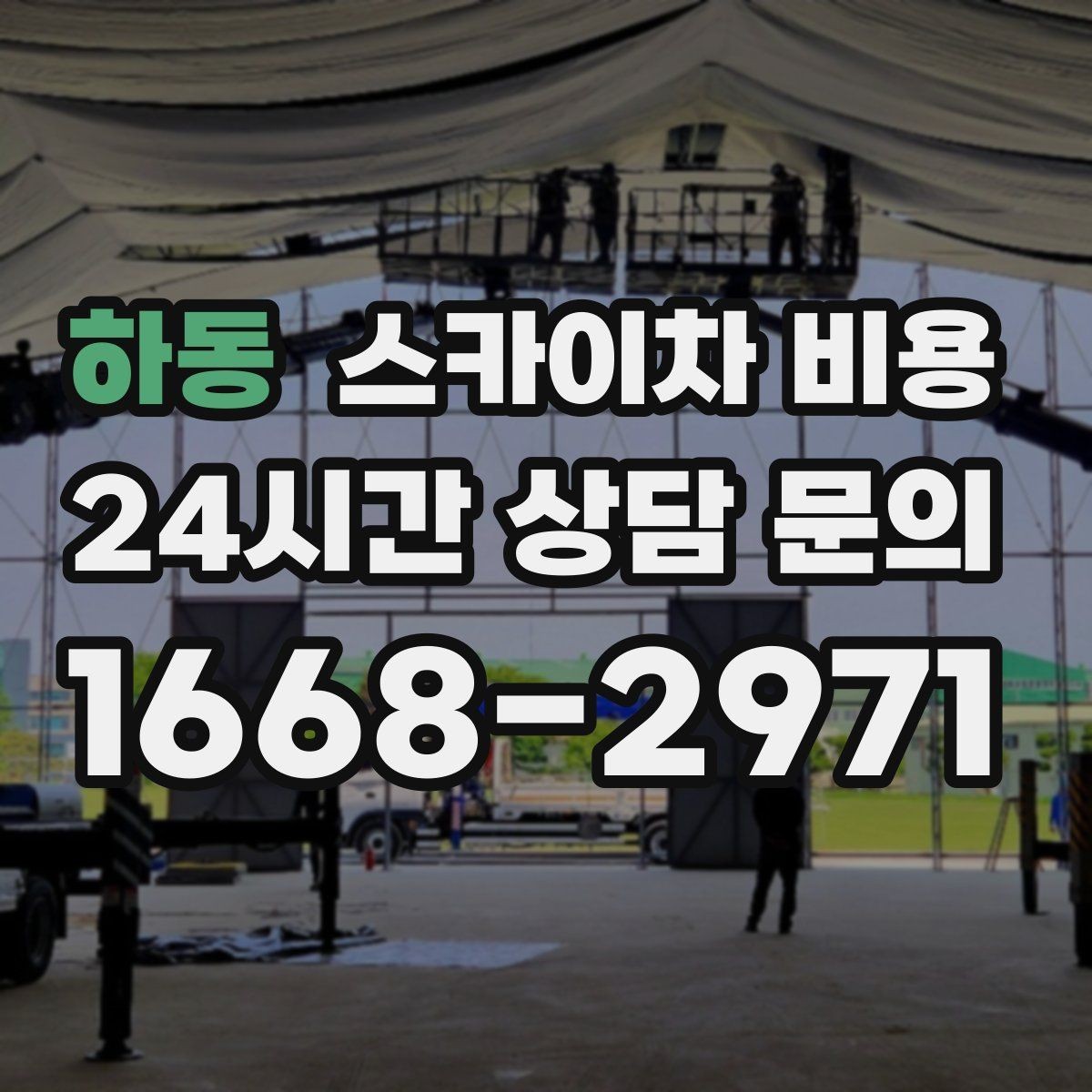 하동 스카이차 비용 셋팅이 오래 걸리는 현장 특징 정리