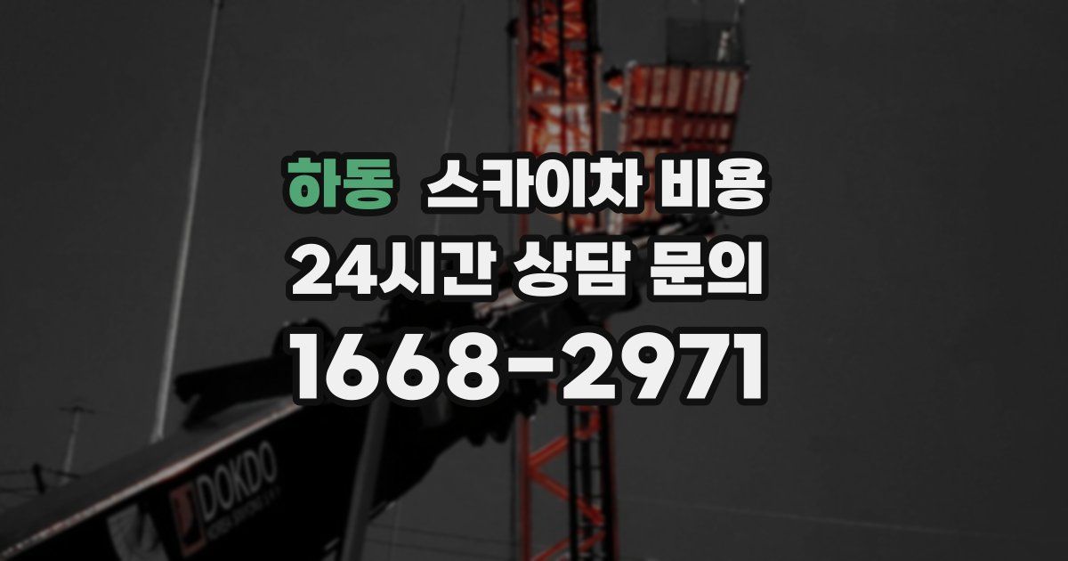 하동 스카이차 비용