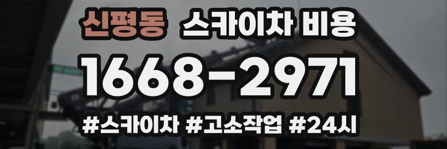 신평동 스카이차 비용
