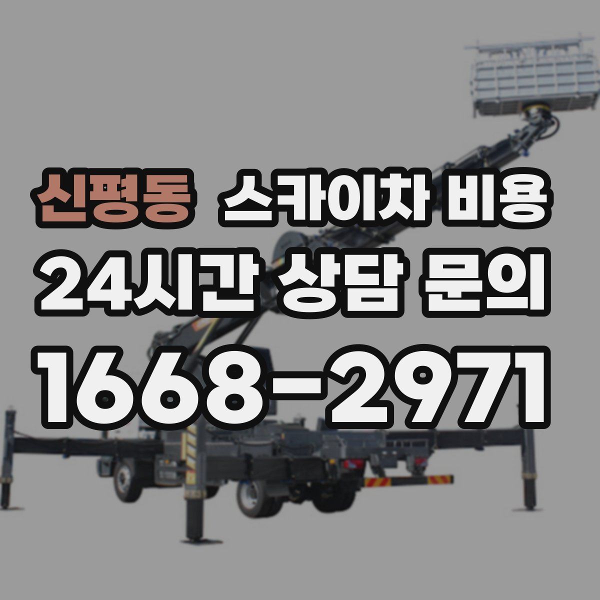 신평동 스카이차 비용